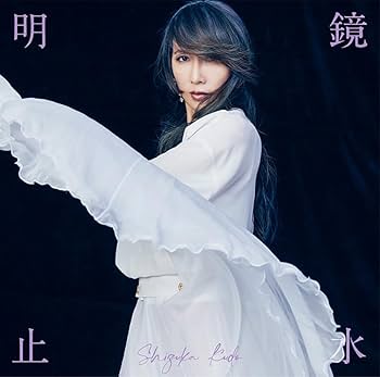 Amazon.co.jp: 【Amazon.co.jp限定】明鏡止水 - 工藤静香 (メガジャケ+ Amazon.co.jp: 【Amazon.co.jp限定】明鏡止水 - 工藤静香 (メガジャケ+